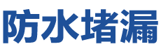 镇赉防水补漏公司